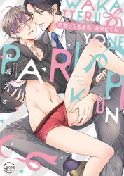 わかってるよね、パリピくん？【単行本版特典ペーパー付き】