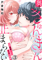 奥まできゅんきゅん止まらない 地味同僚くんのエッチな素顔 3巻