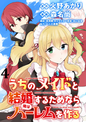 うちのメイドと結婚するためなら俺はハーレムを作る  WEBコミックガンマぷらす連載版 第4話