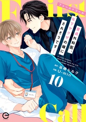 ファーストコール ～童貞外科医、年下ヤクザの嫁にされそうです！～ 10