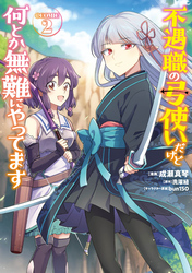 不遇職の弓使いだけど何とか無難にやってます@COMIC 第2巻