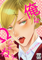 俺はΩじゃねぇ