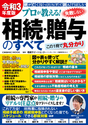 令和3年度版 プロが教える！失敗しない相続・贈与のすべて