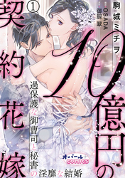 １０億円の契約花嫁　過保護な御曹司と秘書の淫靡な結婚