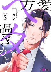 愛し方、ヘタ過ぎかよ！ 5