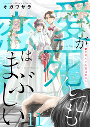 愛が死んでも恋はまぶしい(11)