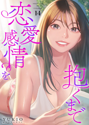 恋愛感情を抱くまで１４