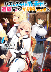 ハズレスキル『ガチャ』で追放された俺は、わがまま幼馴染を絶縁し覚醒する ～万能チートスキルをゲットして、目指せ楽々最強スローライフ！～（コミック） 6
