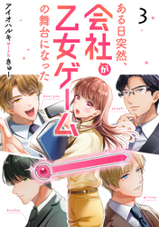 ある日突然、会社が乙女ゲームの舞台になった（3）