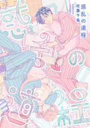 惑乱の道程(5)