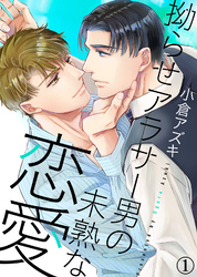 拗らせアラサー男の未熟な恋愛【合本版】