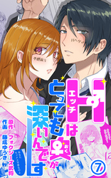 Hはとっても奥が深いんです 第7話