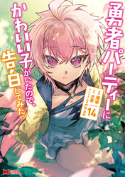 勇者パーティーにかわいい子がいたので、告白してみた。（コミック） 14