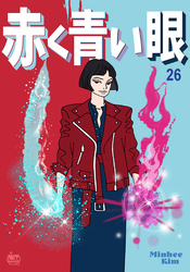 赤く青い眼26