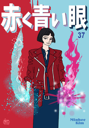 赤く青い眼37