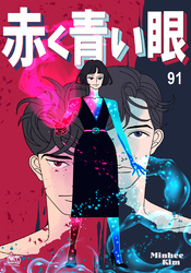 赤く青い眼91