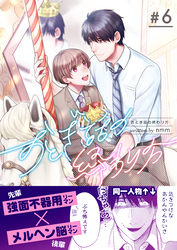 おとぎ話の終わり方　6巻