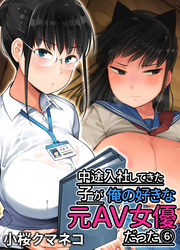 中途入社してきた子が俺の好きな元AV女優だった(6)