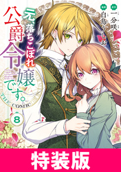 元、落ちこぼれ公爵令嬢です。THE COMIC 特装版 8巻