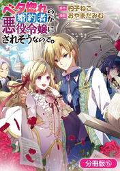 ベタ惚れの婚約者が悪役令嬢にされそうなので。【分冊版】 15巻