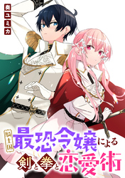 騎士国最恐令嬢による剣と拳と恋愛術　【連載版】: 8