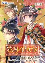 花琳仙女伝 引きこもり仙女は、それでも家から出たくない 第7話