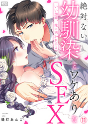 絶対ない幼馴染とワケありなSEX～いい加減、俺に抱かれろよ(11)