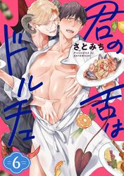 君の舌はドルチェ 分冊版 6