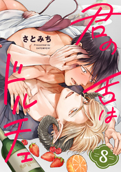 君の舌はドルチェ 分冊版 8