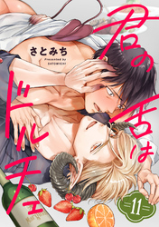 君の舌はドルチェ 分冊版 11