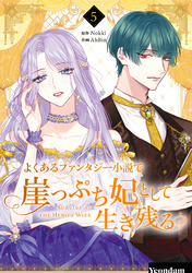 よくあるファンタジー小説で崖っぷち妃として生き残る 5