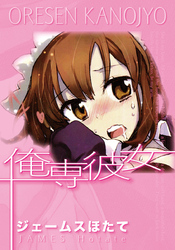 俺専彼女