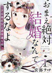 おまえ絶対結婚なんてするなよ－アル中の父と過保護な母－