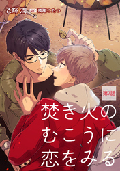 焚き火のむこうに恋をみる【単話】 7