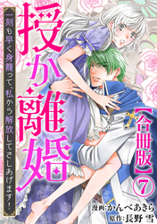 授か離婚～一刻も早く身籠って、私から解放してさしあげます！【合冊版】7