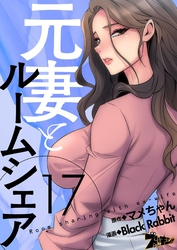 元妻とルームシェア（フルカラー） 17
