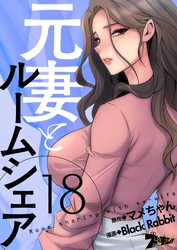 元妻とルームシェア（フルカラー） 18