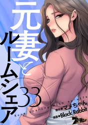 元妻とルームシェア（フルカラー） 33