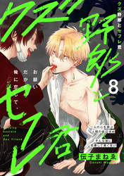 クズ野郎とセフレ君(8)