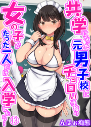 共学になった元男子校にチョロい性格の女の子がたった一人だけ入学したら…(13)