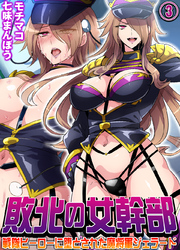敗北の女幹部～戦隊ヒーローに堕とされた魔将軍ジェラード～(3)