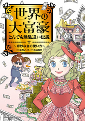 世界の大富豪とんでも無駄遣い伝説～奇妙な金の使い方～