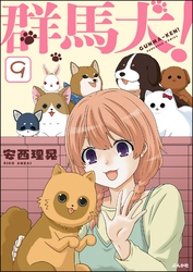 群馬犬！（分冊版）　【第9話】