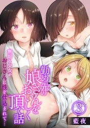 勤め先の娘さんをおいしく頂く話～無垢な少女がおじさんに性を仕込まれて…～　3巻