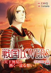 戦国LOVERS～天下無双の熱く一途な想い～ 真田幸村編 分冊版 vol.11