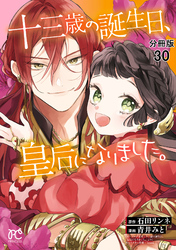 十三歳の誕生日、皇后になりました。【分冊版】　30