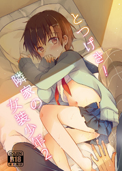 とつげき！隣家の女装少年2