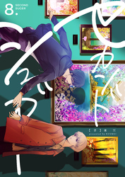 セカンドシュガー　8巻