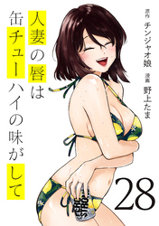 人妻の唇は缶チューハイの味がして（２８）