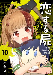 恋する屍 -The Loving Dead-１０